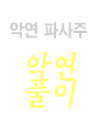 �ǿ� �Ļ���